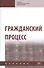 Гражданский процесс. Учебник - 0