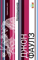 Коллекционер: роман