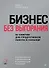 Бизнес без выгорания. 35 советов для продуктивной работы в команде - 0