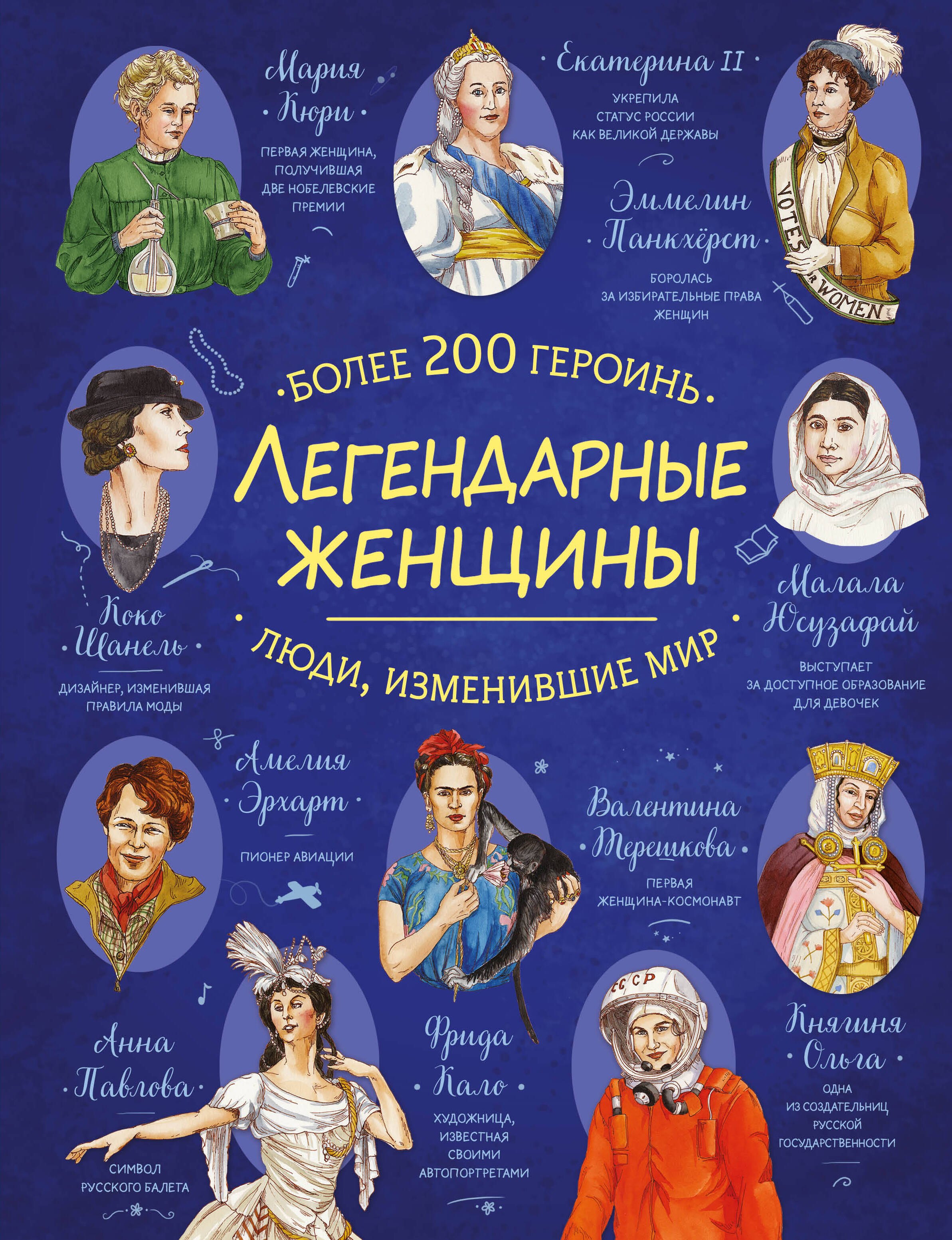 

Легендарные женщины