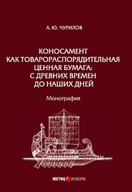 Коносамент как товарораспорядительная ценная бумага: с древних времен до наших дней. Монография