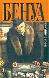 Бенуа Мои воспоминания т.1