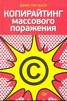 Копирайтинг массового поражения
