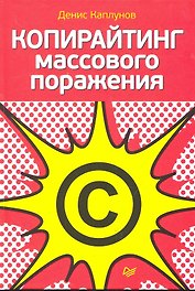 Копирайтинг массового поражения