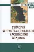 Геология и нефтегазоносность Каспийской впадины - 0