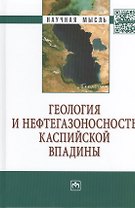Геология и нефтегазоносность Каспийской впадины