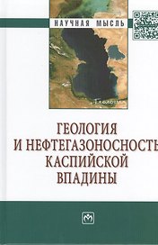 Геология и нефтегазоносность Каспийской впадины