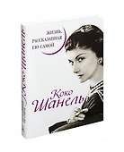Коко Шанель. Жизнь, рассказанная ею самой - 0