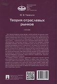 Теория отраслевых рынков. Учебник - 1
