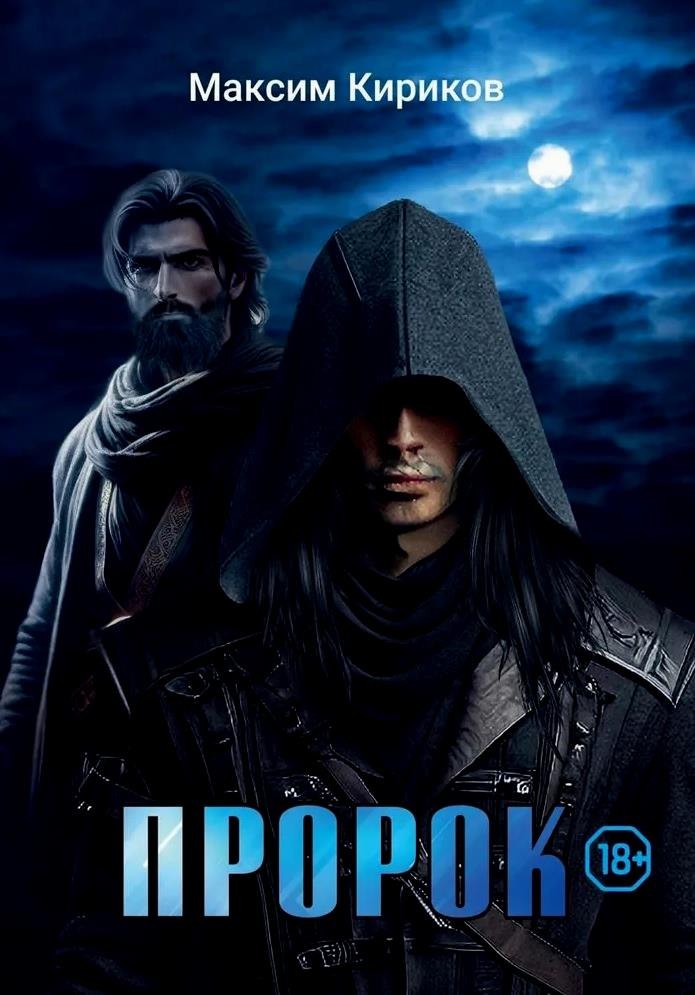 

Пророк