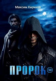 Пророк