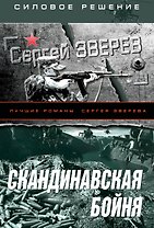 Скандинавская бойня