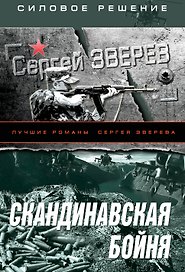Скандинавская бойня
