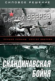 Скандинавская бойня