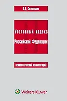 Уголовный кодекс Российской Федерации. Психологический комментарий