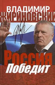 Россия победит
