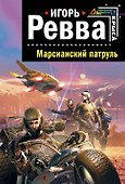 Марсианский патруль - 0