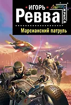 Марсианский патруль