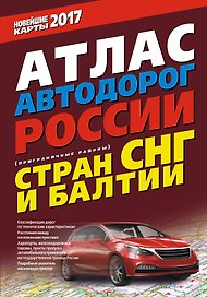 Атлас автодорог России стран СНГ и Балтии (приграничные районы) 2017