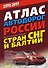 Атлас автодорог России стран СНГ и Балтии (приграничные районы) 2017 - 0