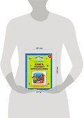 Книга будущего первоклассника - 1