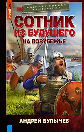 Сотник из будущего. На порубежье