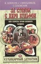 За столом с Ниро Вульфом