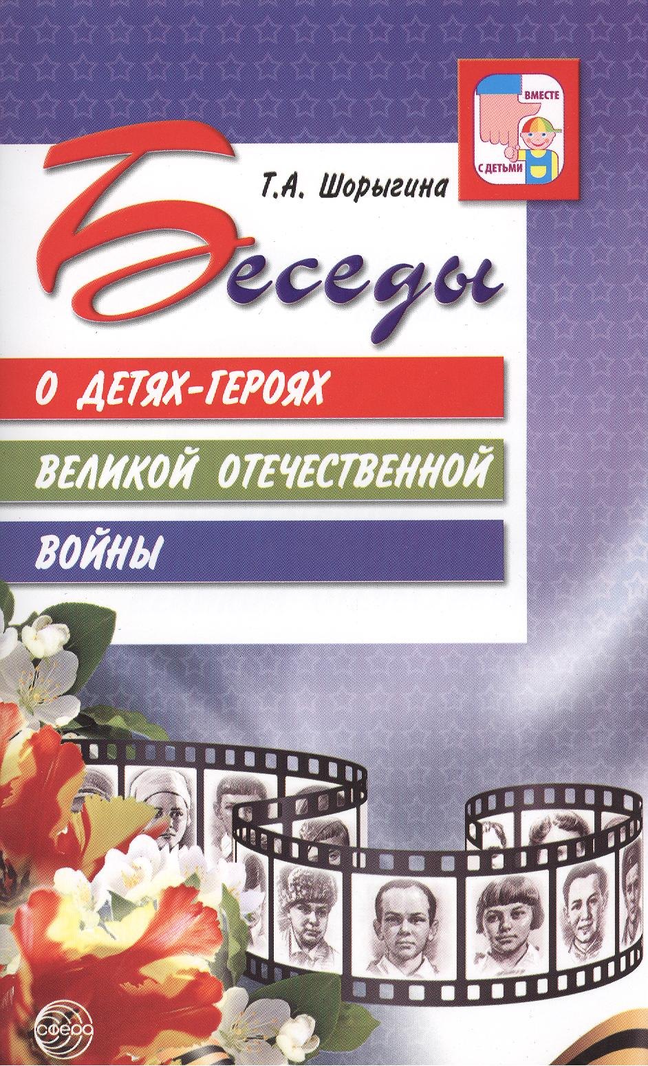

Беседы о детях-героях Великой Отечественной войны.