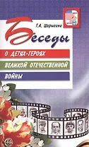 Беседы о детях-героях Великой Отечественной войны.