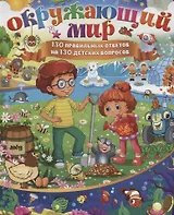 Окружающий мир.130 правильных ответов на 130 детских вопросов