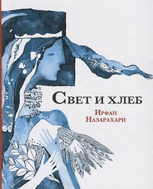 Свет и хлеб