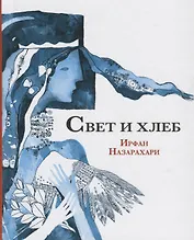 Свет и хлеб