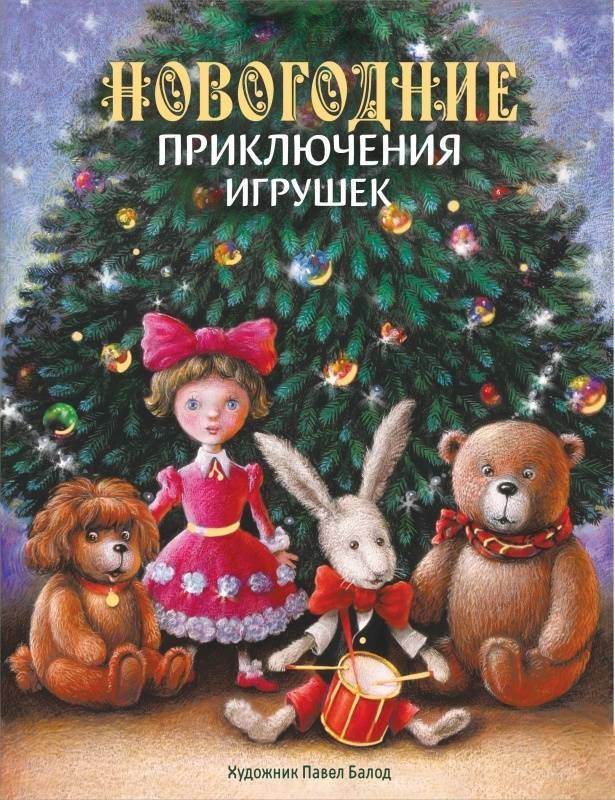 

Новогодние приключения игрушек