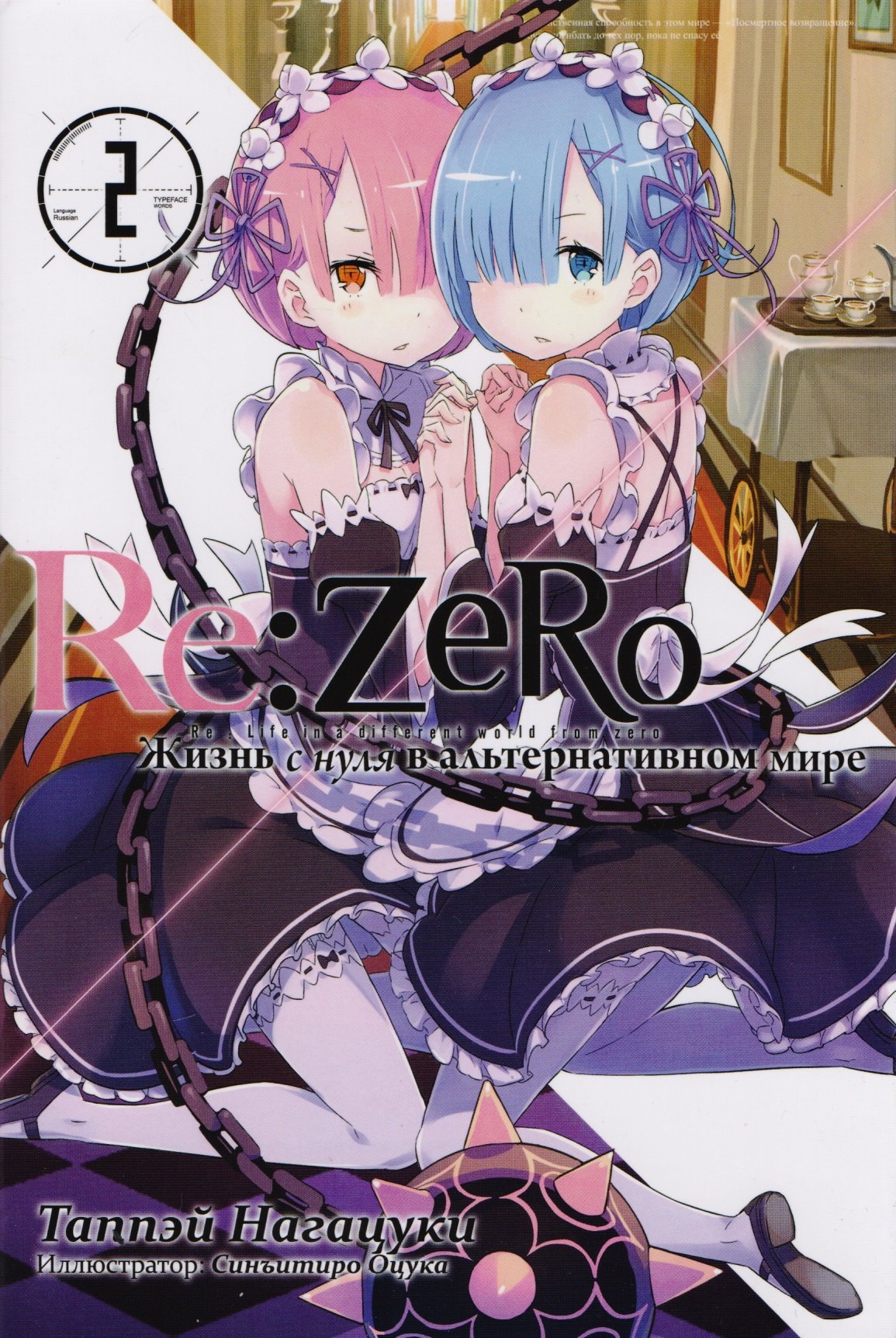 

Re:Zero. Жизнь с нуля в альтернативном мире. Ранобэ. Том 2