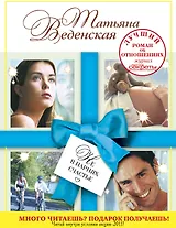 Не в парнях счастье : роман