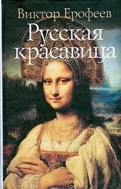Русская красавица