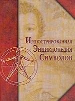 Энциклопедия символов, иллюстрированная