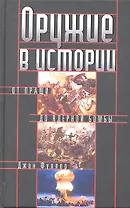 Оружие в истории. От пращи до ядерной бомбы