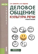 Деловое общение. Культура речи: учебное пособие. 5-е изд. (ФГОС)