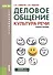 Деловое общение. Культура речи: учебное пособие. 5-е изд. (ФГОС) - 0
