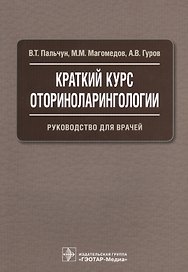 Краткий курс оториноларингологии.