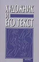 Художник и его текст. Русский авангард: история, развитие, значение. К 80-летию Вячеслава Всеволодовича Иванова