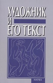Художник и его текст. Русский авангард: история, развитие, значение. К 80-летию Вячеслава Всеволодовича Иванова