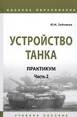 Устройство танка: Практикум. Часть 2. Учебно пособие - 0