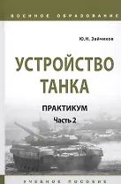 Устройство танка: Практикум. Часть 2. Учебно пособие