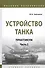 Устройство танка: Практикум. Часть 2. Учебно пособие - 0