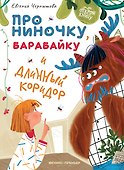 Про Ниночку, барабайку и длинный коридор - 0