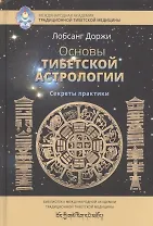 Основы тибетской астрологии Секреты практики (СокрТибАстр/БиблМАТТМ) Доржи