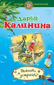 Пьяная устрица: роман