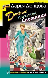 Дневник пакостей Снежинки